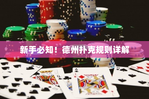 新手必知!德州撲克規則詳解 新手必知!德州撲克規則詳解