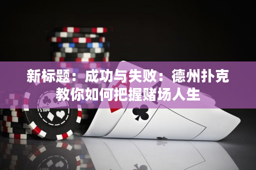 新標(biāo)題：成功與失敗：德州撲克教你如何把握賭場(chǎng)人生