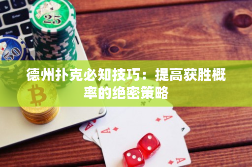 德州撲克必知技巧：提高獲勝概率的絕密策略