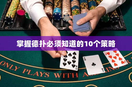 掌握德撲必須知道的10個策略