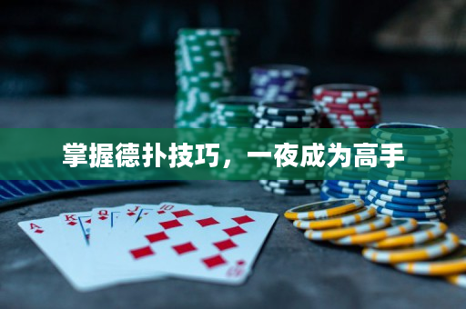掌握德撲技巧，一夜成為高手