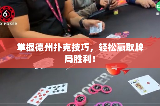 掌握德州撲克技巧，輕松贏取牌局勝利！