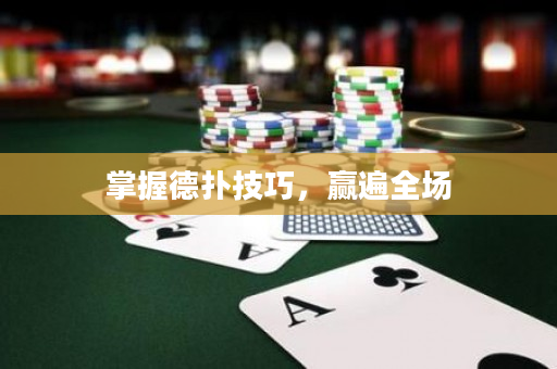 掌握德撲技巧，贏遍全場