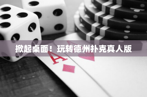 掀起桌面！玩轉德州撲克真人版
