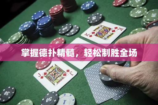 掌握德撲精髓，輕松制勝全場