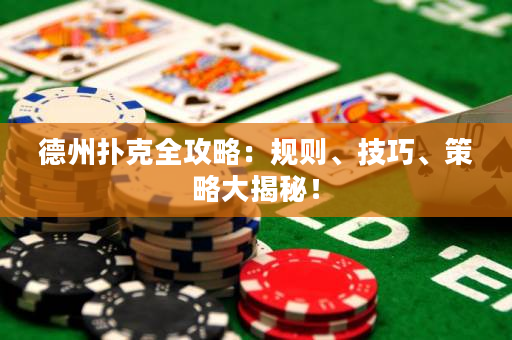 德州撲克全攻略：規(guī)則、技巧、策略大揭秘！