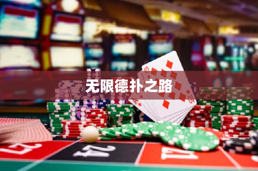 無限德撲之路