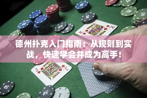 德州撲克入門(mén)指南：從規(guī)則到實(shí)戰(zhàn)，快速學(xué)會(huì)并成為高手！