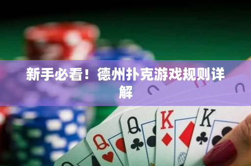 新手必看！德州撲克游戲規則詳解