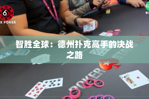 智勝全球：德州撲克高手的決戰之路