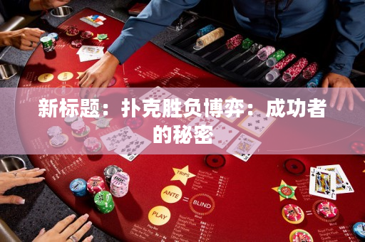 新標(biāo)題：撲克勝負(fù)博弈：成功者的秘密