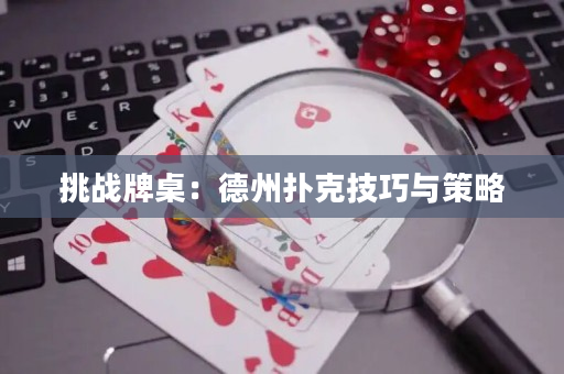 挑戰(zhàn)牌桌：德州撲克技巧與策略