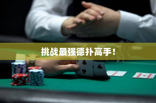 挑戰最強德撲高手！