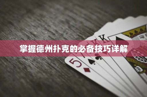 掌握德州撲克的必備技巧詳解