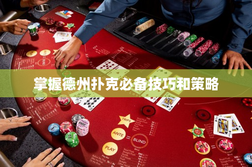 掌握德州撲克必備技巧和策略