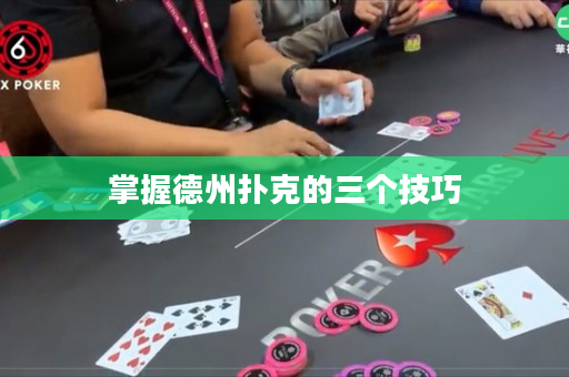 掌握德州撲克的三個技巧
