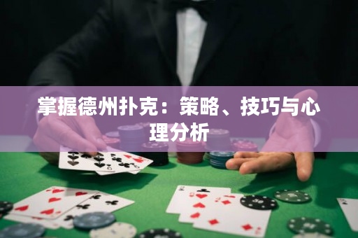 掌握德州撲克：策略、技巧與心理分析