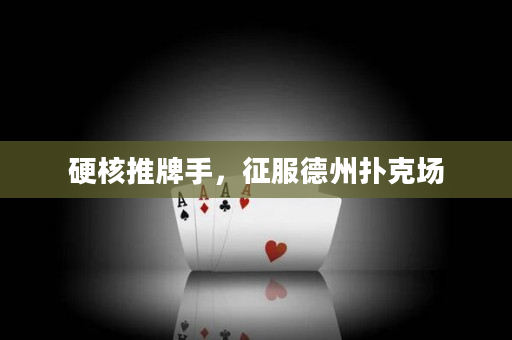 硬核推牌手，征服德州撲克場