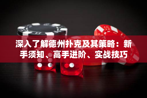 深入了解德州撲克及其策略：新手須知、高手進階、實戰技巧
