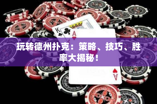玩轉德州撲克：策略、技巧、勝率大揭秘！