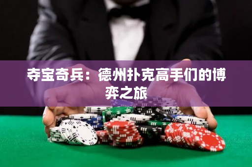 奪寶奇兵：德州撲克高手們的博弈之旅