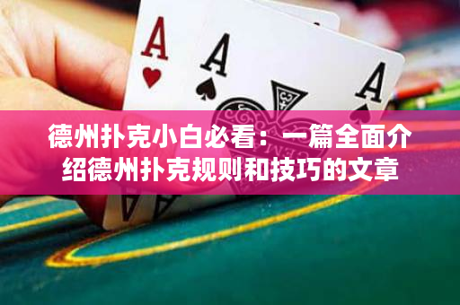 德州撲克小白必看：一篇全面介紹德州撲克規則和技巧的文章