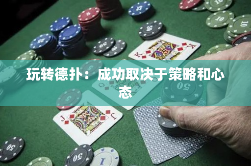 玩轉(zhuǎn)德?lián)洌撼晒θQ于策略和心態(tài)