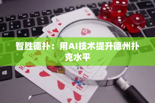智勝德撲：用AI技術提升德州撲克水平