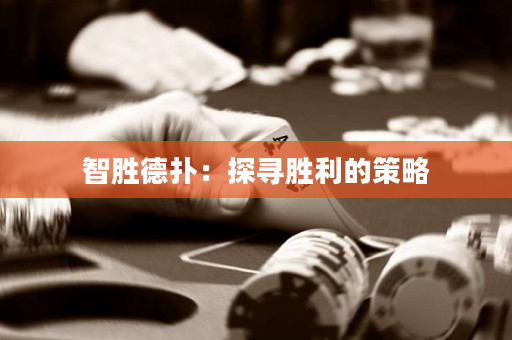 智勝德撲：探尋勝利的策略