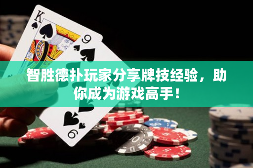 智勝德撲玩家分享牌技經驗，助你成為游戲高手！
