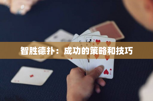 智勝德撲：成功的策略和技巧