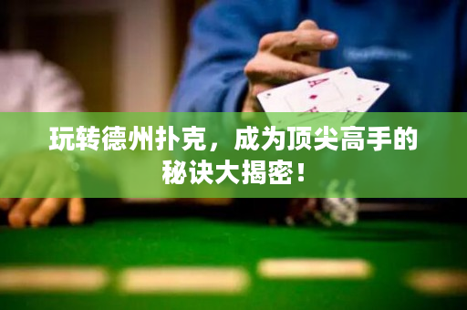 玩轉德州撲克，成為頂尖高手的秘訣大揭密！