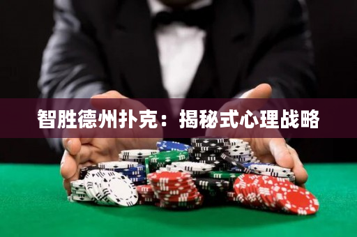 智勝德州撲克：揭秘式心理戰略