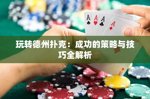 玩轉德州撲克：成功的策略與技巧全解析