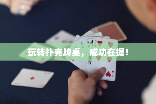 玩轉(zhuǎn)撲克牌桌，成功在握！