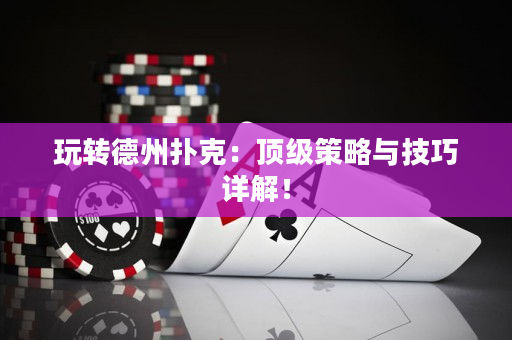 玩轉德州撲克：頂級策略與技巧詳解！