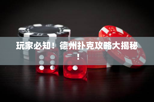 玩家必知！德州撲克攻略大揭秘！