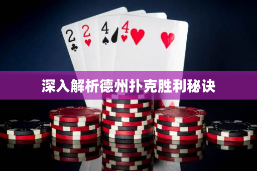 深入解析德州撲克勝利秘訣