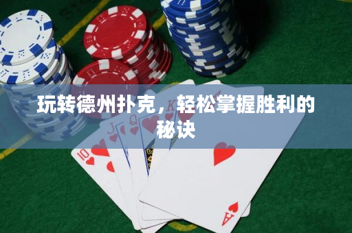 玩轉德州撲克，輕松掌握勝利的秘訣