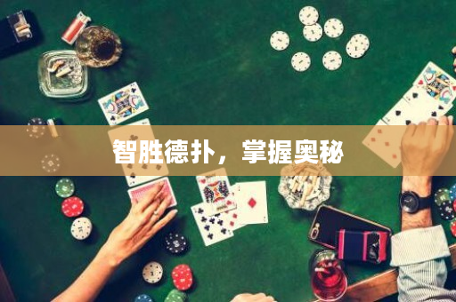 智勝德撲，掌握奧秘