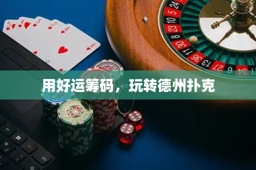 用好運籌碼，玩轉德州撲克