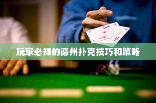 玩家必知的德州撲克技巧和策略