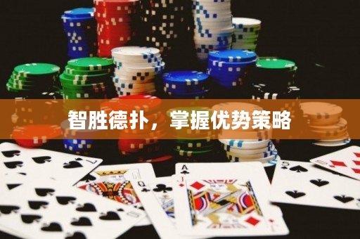 智勝德撲，掌握優勢策略