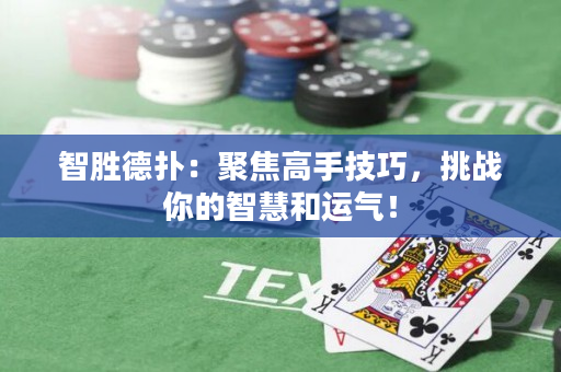 智勝德撲：聚焦高手技巧，挑戰你的智慧和運氣！