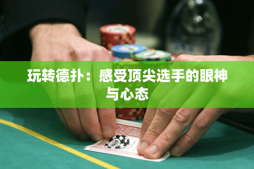 玩轉(zhuǎn)德?lián)洌焊惺茼敿膺x手的眼神與心態(tài)