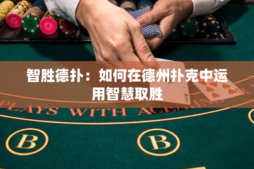 智勝德?lián)洌喝绾卧诘轮輷淇酥羞\(yùn)用智慧取勝
