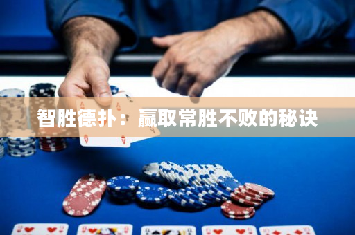 智勝德撲：贏取常勝不敗的秘訣