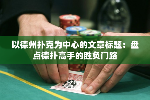 以德州撲克為中心的文章標(biāo)題：盤點(diǎn)德?lián)涓呤值膭儇?fù)門路