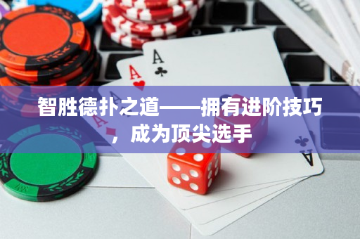 智勝德撲之道——擁有進階技巧，成為頂尖選手