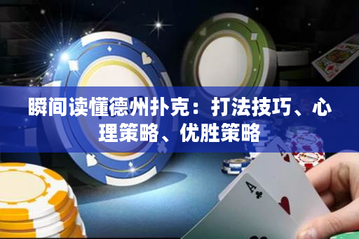 瞬間讀懂德州撲克：打法技巧、心理策略、優(yōu)勝策略
